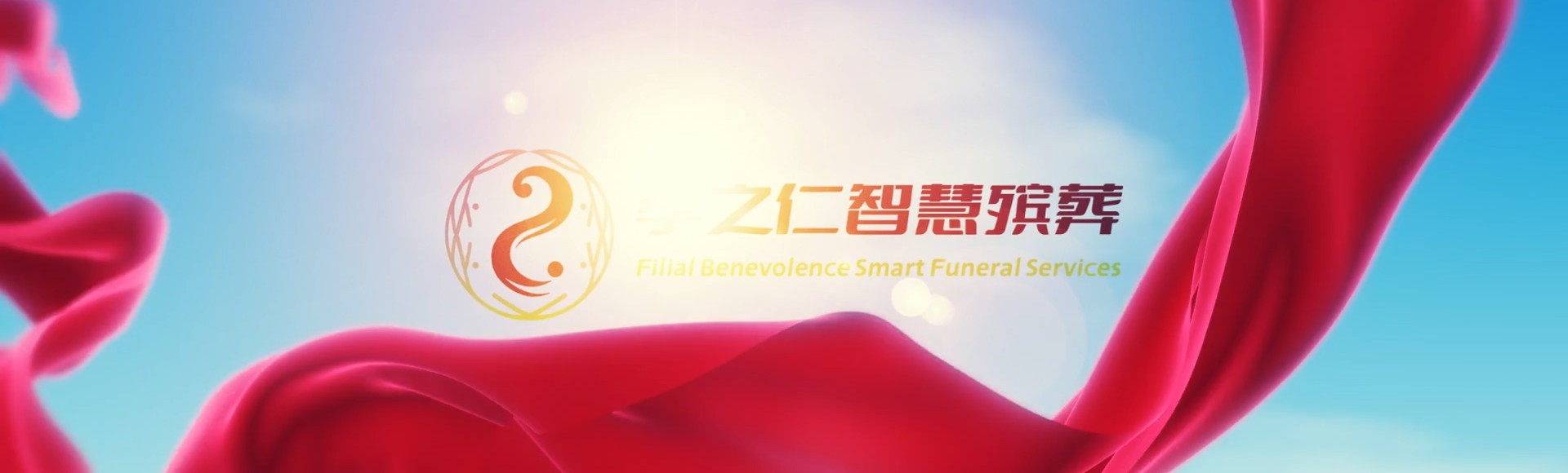 长治长子孝之仁智慧殡葬陵墓园服务系统平台